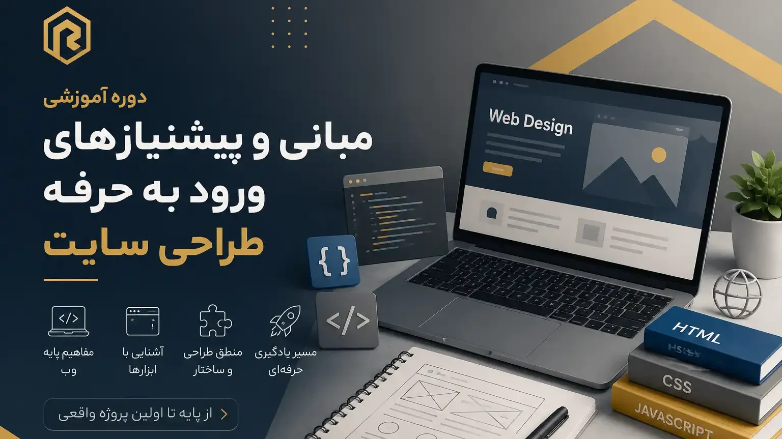 دروازه ورود به دنیای طراحی سایت